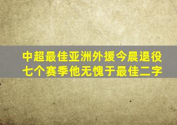 中超最佳亚洲外援今晨退役 七个赛季他无愧于最佳二字